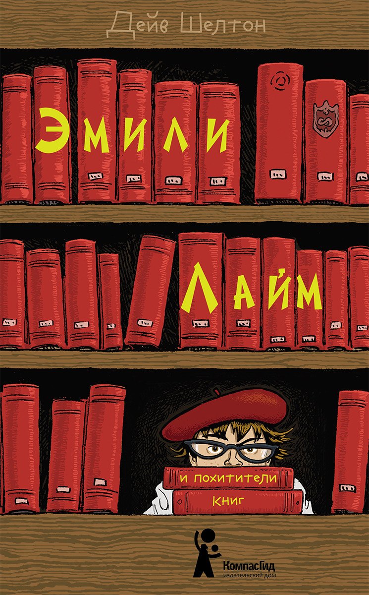 Дейв Шелтон: Эмили Лайм и похитители книг