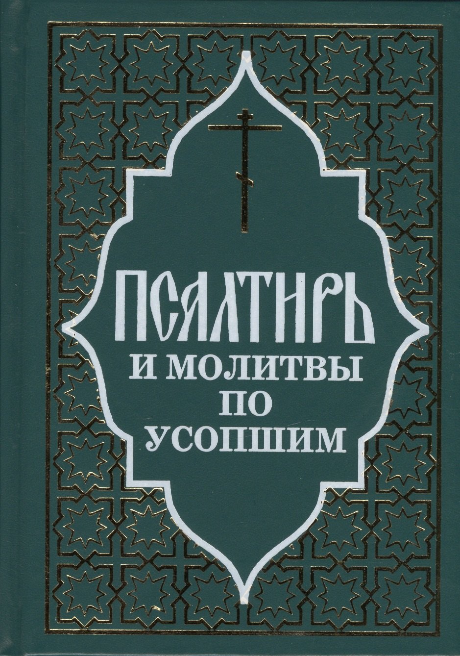 Псалтирь и молитвы по усопшим.
