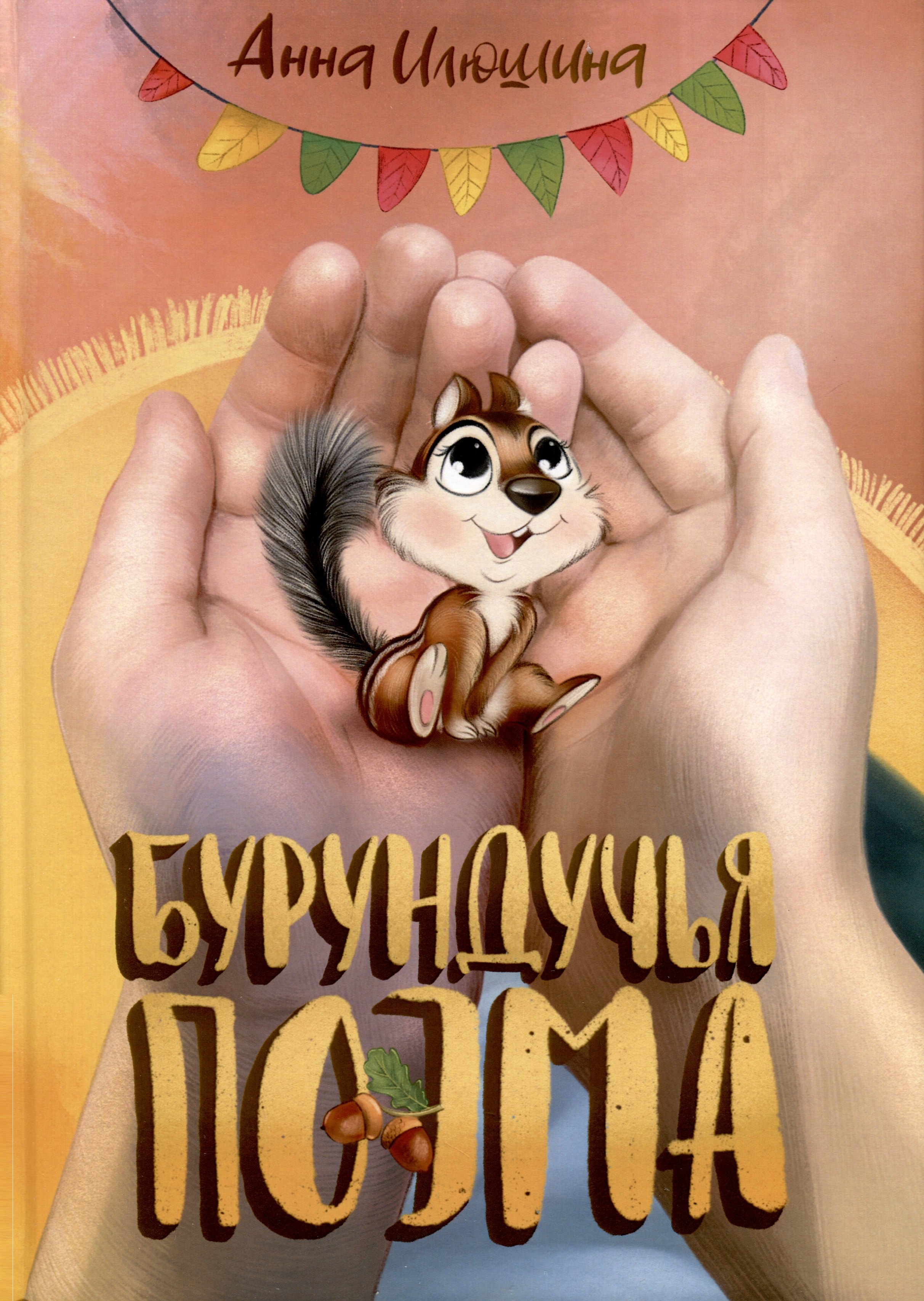 Анна Илюшина: Бурундучья поэма