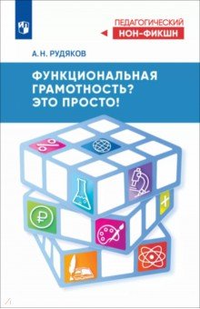Рудяков Александр Николаевич: Функциональная грамотность? Это просто!