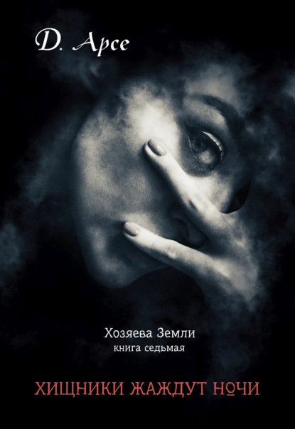 Арсе Доминика: Хищники жаждут ночи