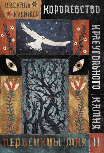 Кивижер Паскаль: Королевство Краеугольного Камня. Книга 2. Первеницы мая
