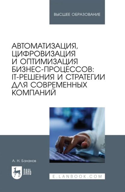 Н. А. Баланов: Автоматизация, цифровизация и оптимизация бизнес-процессов: IT-решения и стратегии для современных компаний. Учебное пособие для вузов
