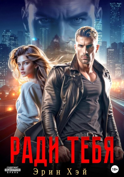 Хэй Эрин: Ради тебя