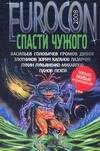 Синицин Андрей: Eurocon. 2008. Спасти чужого: Сборник