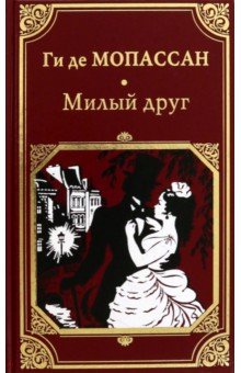 Мопассан Ги де: Милый друг