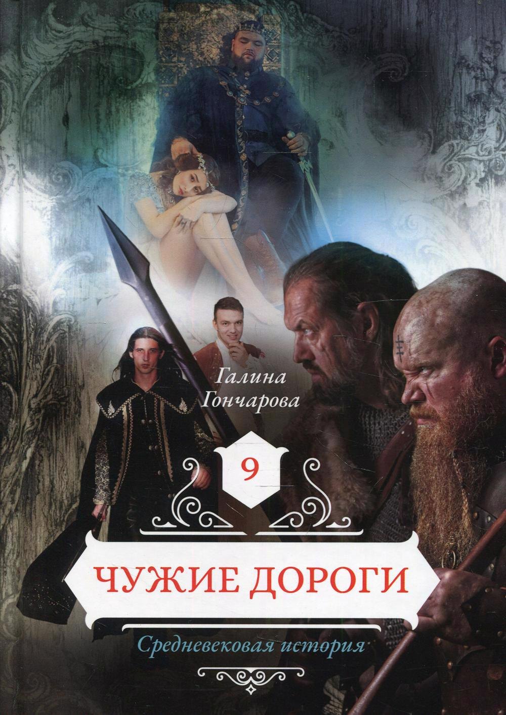 Гончарова Галина Дмитриевна: Чужие дороги. Т. 9