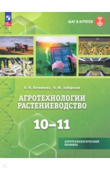 Логвинова Ольга Николаевна: Агротехнологии. Растениеводство. 10-11 классы. Учебное пособие