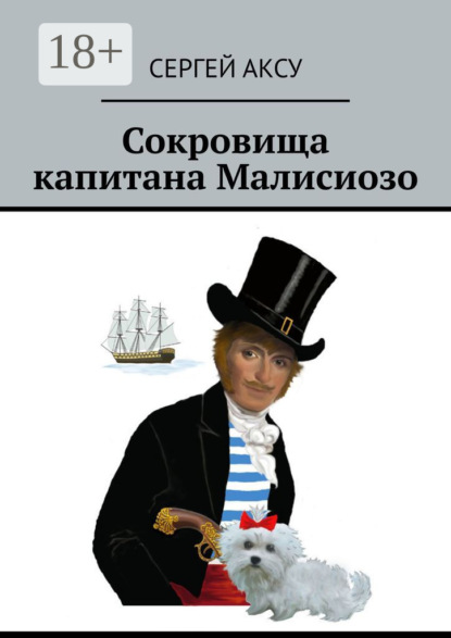 Аксу Сергей: Сокровища капитана Малисиозо