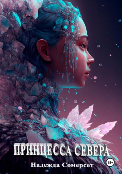 Сомерсет Надежда: Принцесса Севера