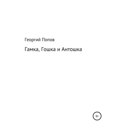 Викторович Георгий Попов: Гамка, Гошка и Антошка