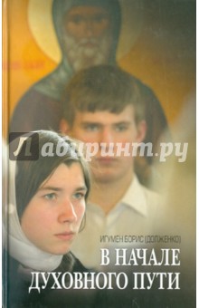 Игумен Борис (Долженко): В начале духовного пути. Разговор с современником