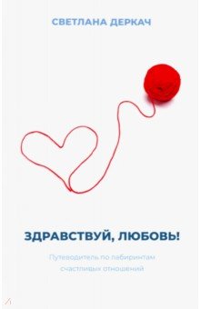 Деркач Светлана Викторовна: Здравствуй, любовь!