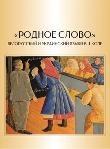 Игоревич Баринов Игорь: Родное слово. Белорусский и украинский языки в школе