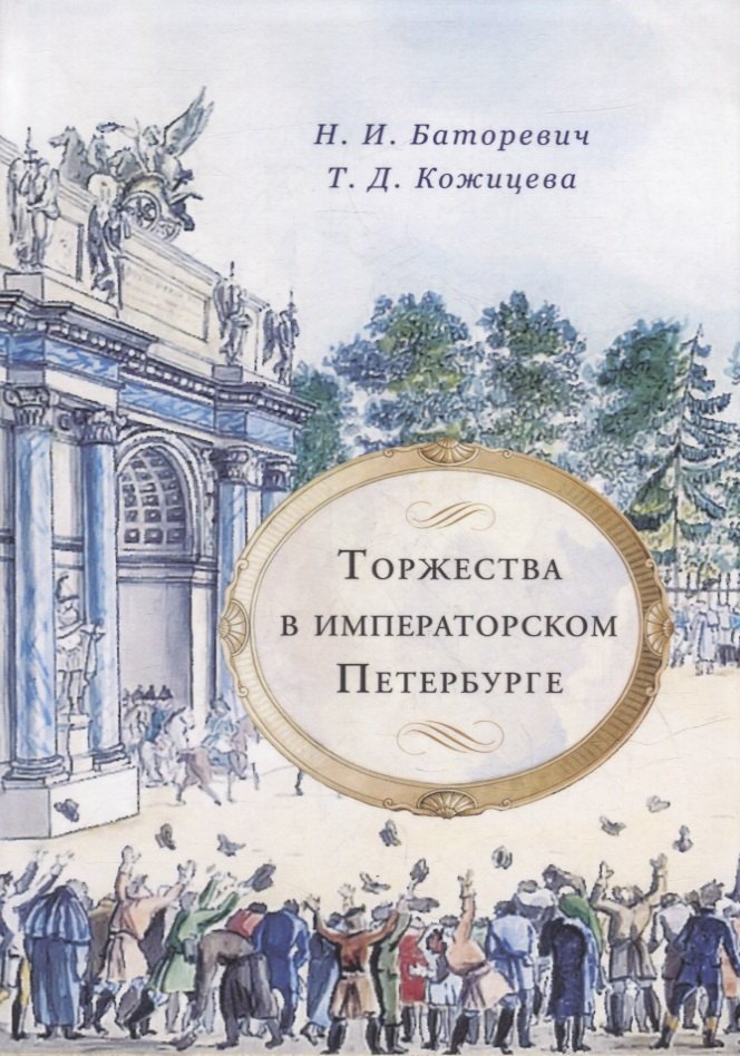 Игоревна Баторевич Наталия: Торжества в императорском Петербурге