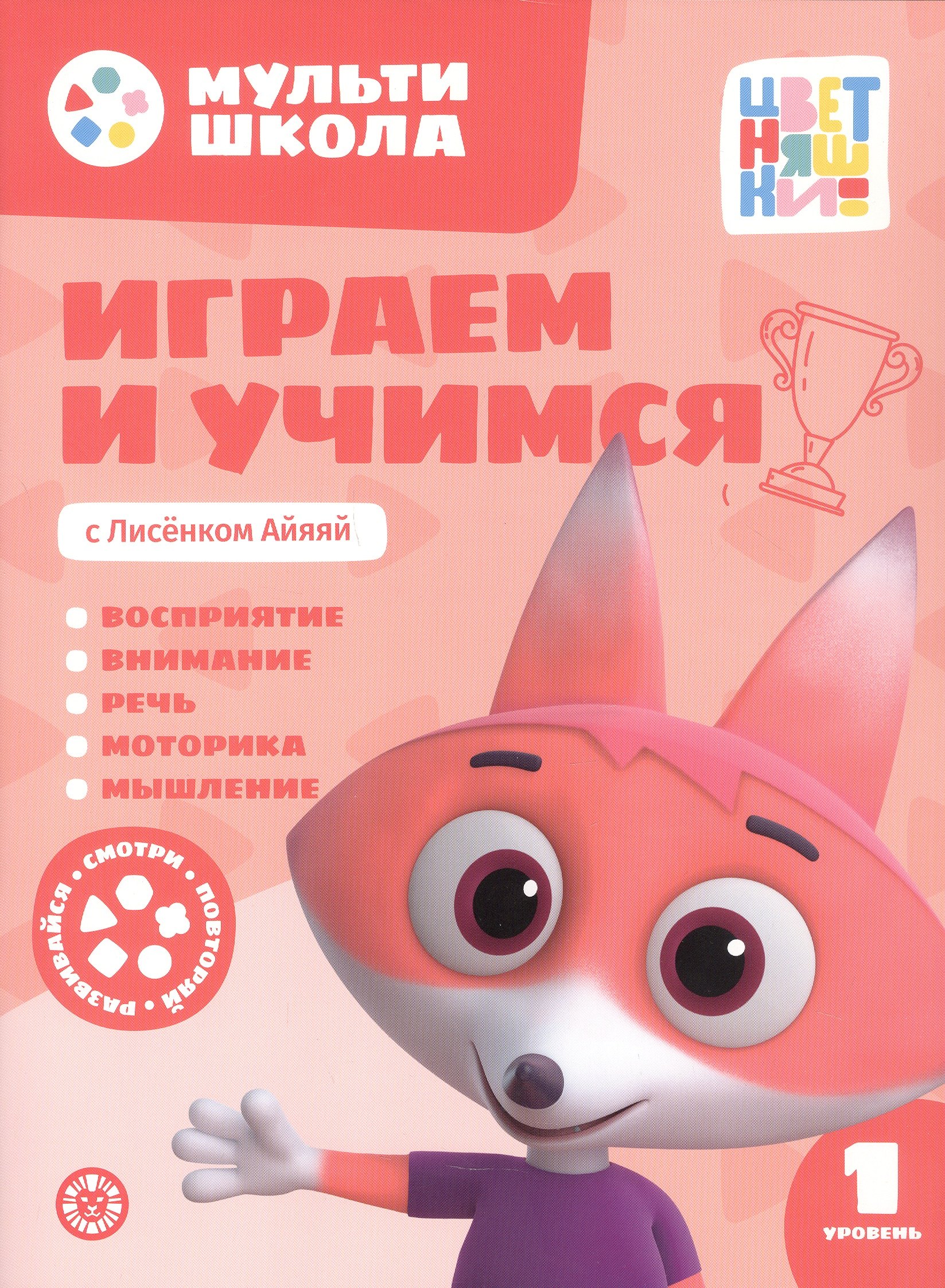 Анна Шелегина: Играем и учимся с Лисенком Айяяй. Первый уровень. 1-2 года
