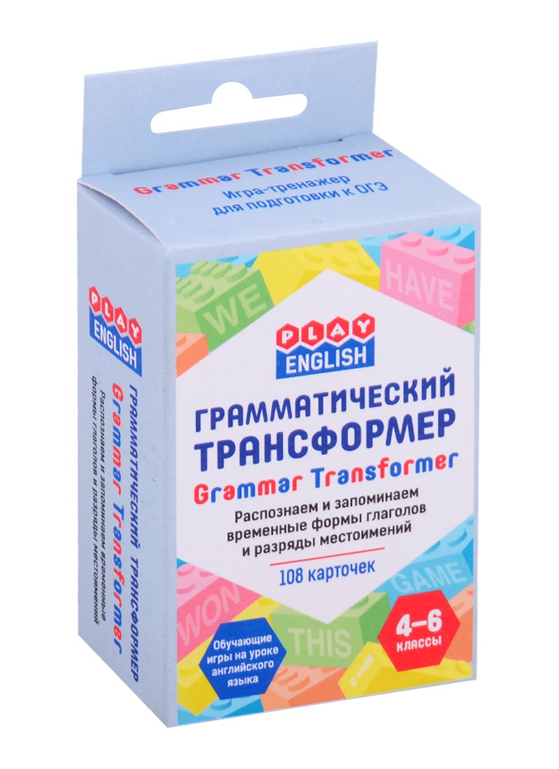 Степичев Петр Анатольевич: Play English. Грамматический трансформер. Распознаем и запоминаем временные формы глаголов и разряды местоимений. 4-6 классы (108 каточек)