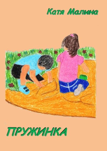 Малина Катя: Пружинка. Сборник стихов и рассказов