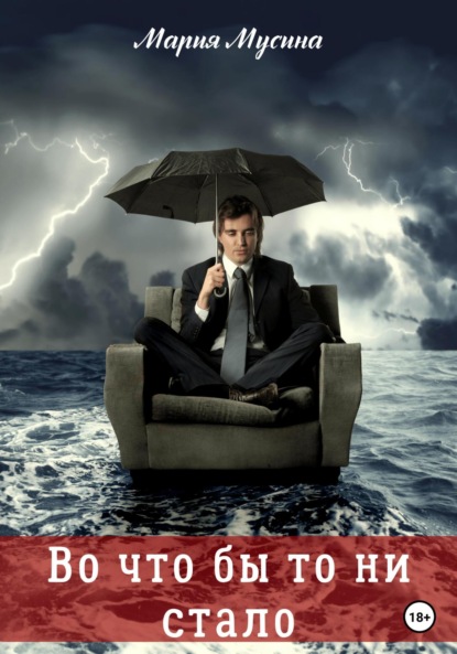 Мусина Мария: Во что бы то ни стало