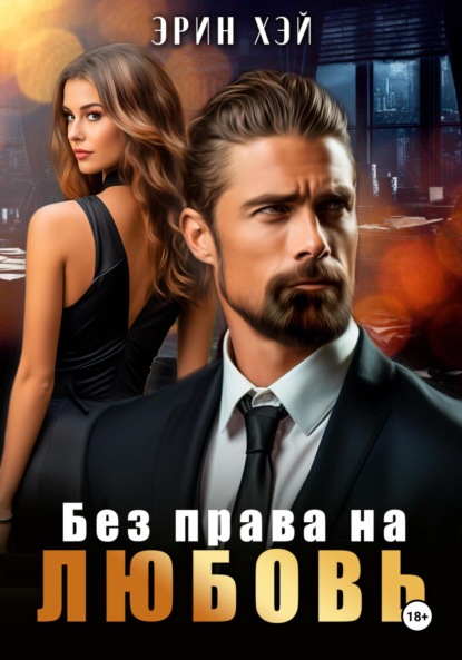Хэй Эрин: Без права на любовь