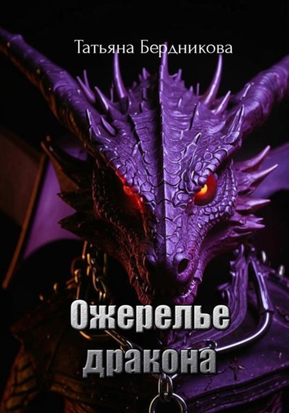 Андреевна Татьяна Бердникова: Ожерелье дракона