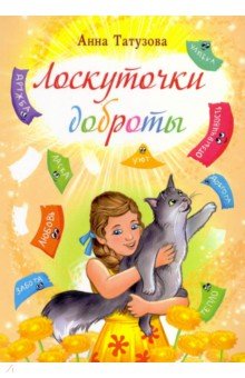 Тутузова Анна Александровна: Лоскуточки доброты