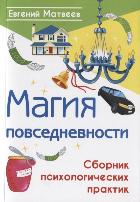 Матвеев Евгений: Магия повседневности. Сборник психологических практик