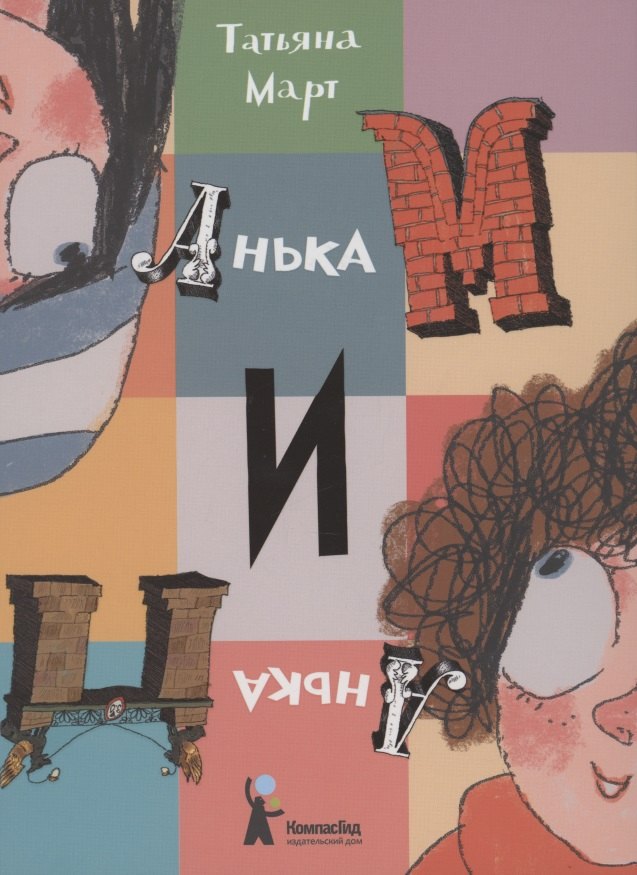 Татьяна Март: Анька М и Анька П