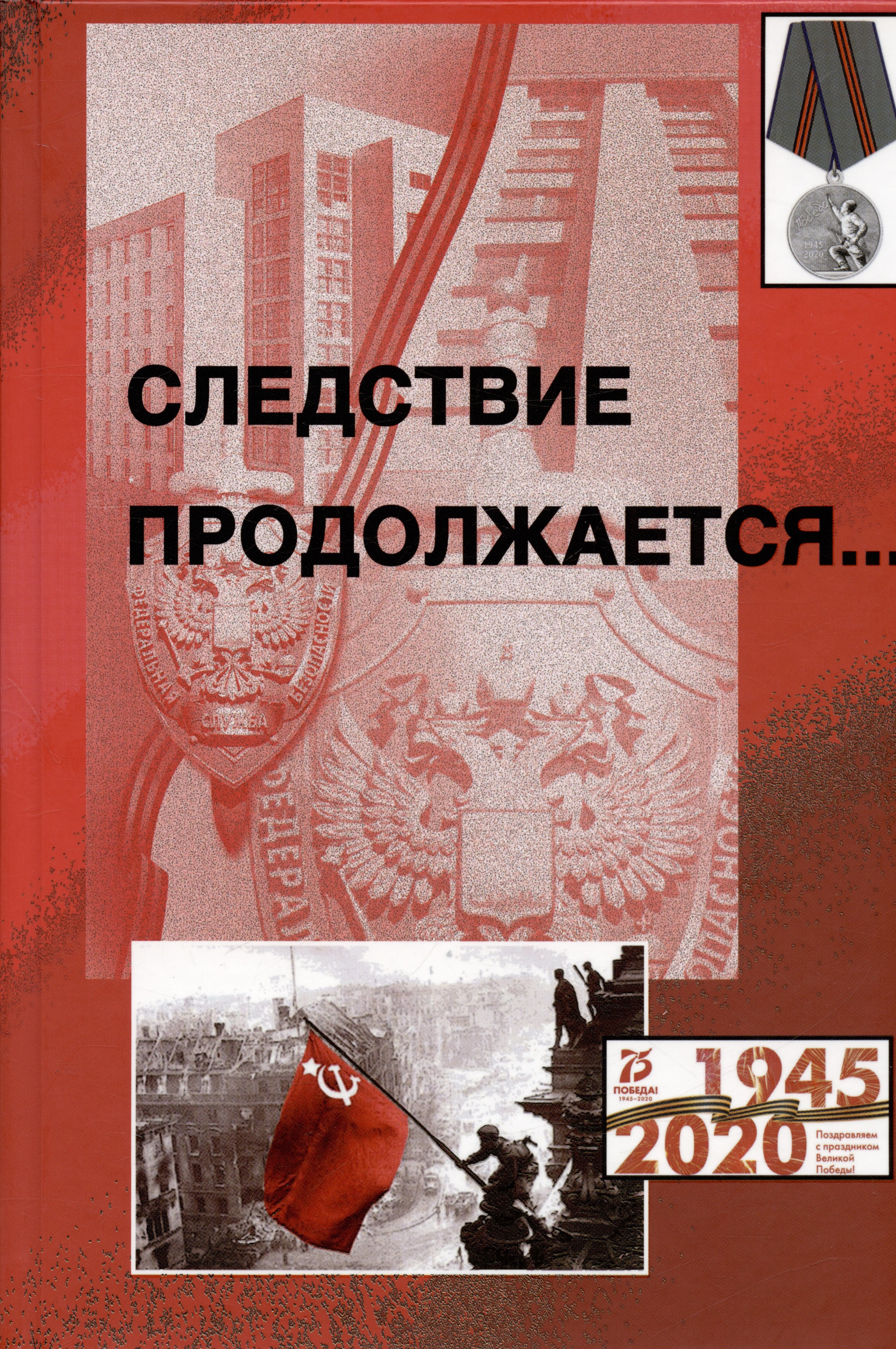 Васильевич Егерев Владимир: Следствие продолжается. Книга шестнадцатая