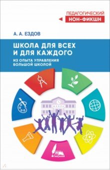 Ездов Александр Анатольевич: Школа для всех и для каждого. Из опыта управления большой школой