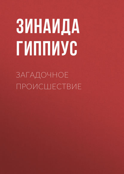 Гиппиус Зинаида Николаевна: Загадочное происшествие