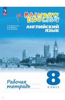 Афанасьева Ольга Васильевна: Английский язык. 8 класс. Рабочая тетрадь