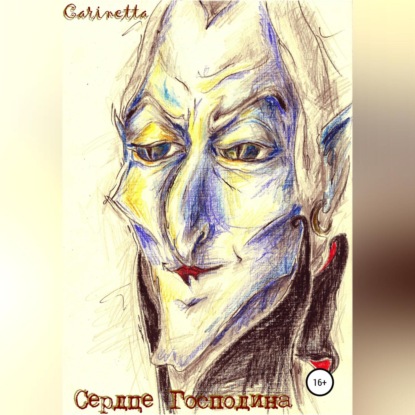 Алексеевич Владимир Козлов: Сердце Господина