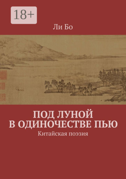 Бо Ли: Под луной в одиночестве пью. Китайская поэзия