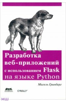 Гринберг Мигель: Разработка веб-приложений с использованием Flask на языке Python