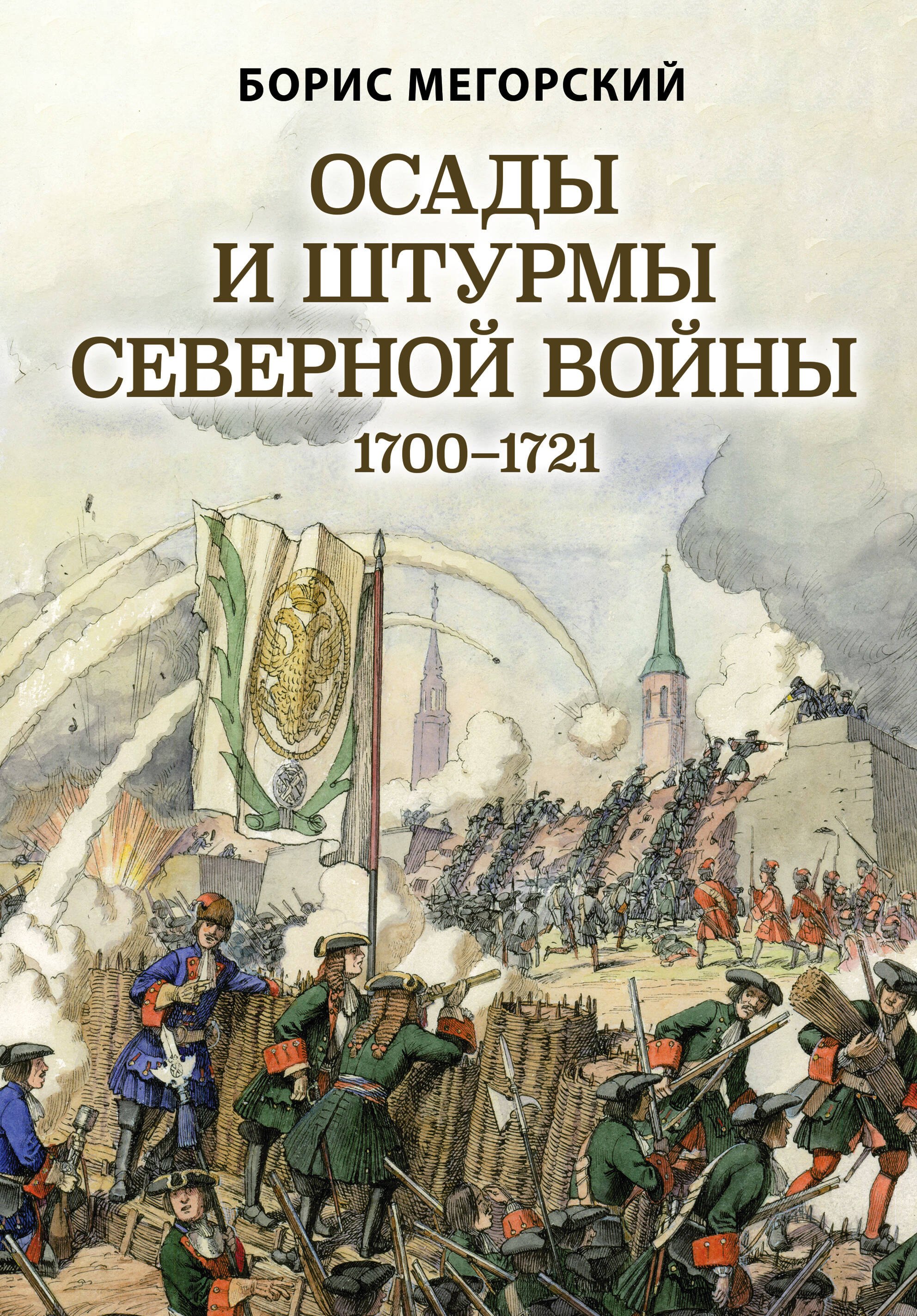 Борис Мегорский: Осады и штурмы Северной войны 1700-1721 гг.