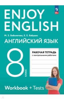 Биболетова Мерем Забатовна: Английский язык. 8 класс. Рабочая тетрадь. Enjoy English