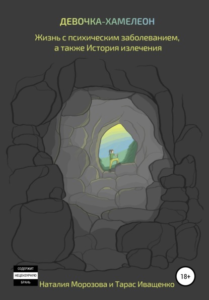 Иващенко Тарас: Девочка-хамелеон. Жизнь с психическим заболеванием, а также история излечения