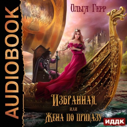 Герр Ольга: Избранная, или Жена по приказу