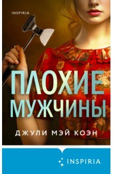 Коэн Джули: Плохие мужчины