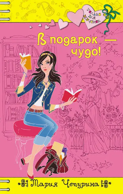 Чепурина Мария Юрьевна: В подарок – чудо!