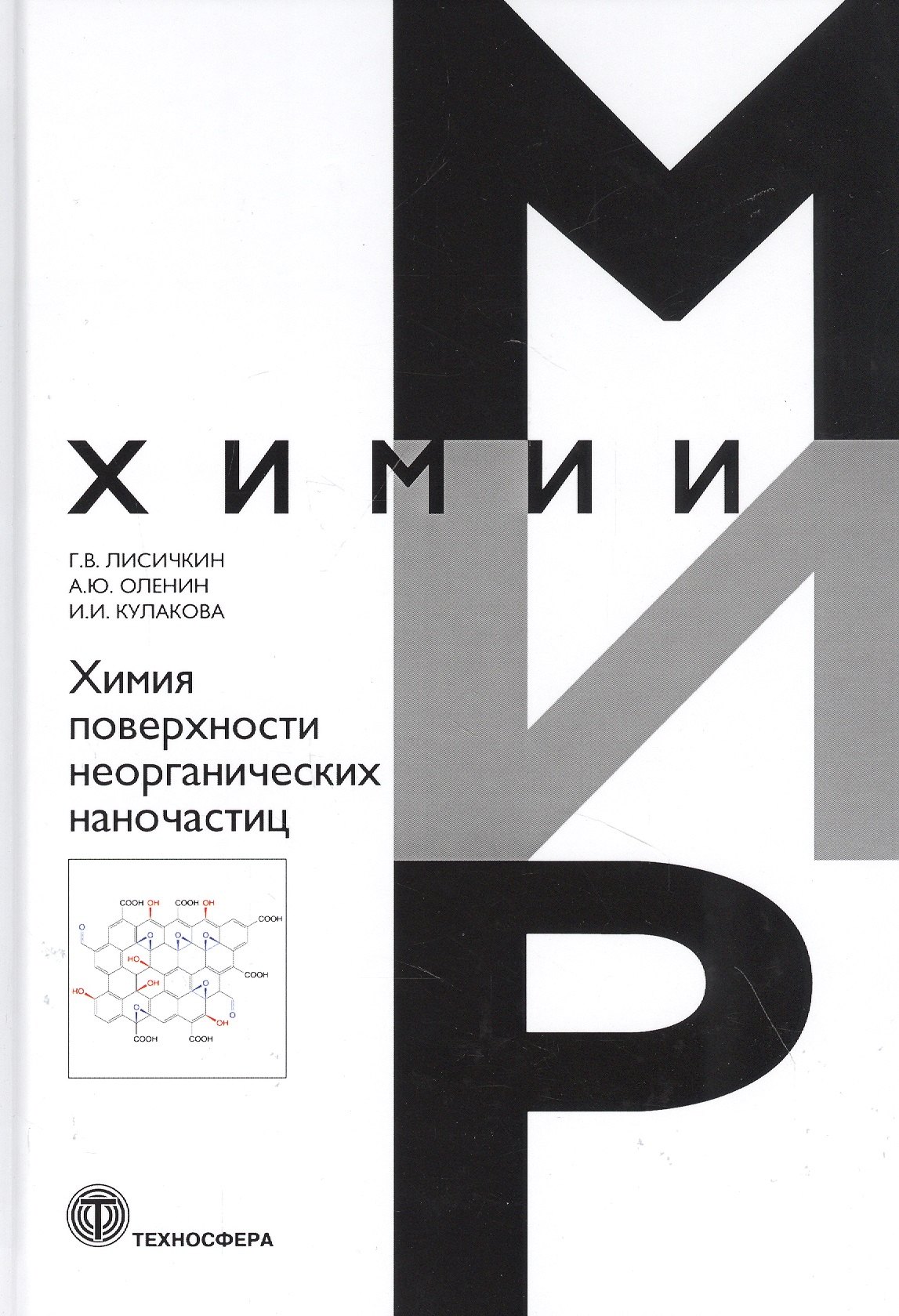 Васильевич Лисичкин Георгий: Химия поверхности неорганических наночастиц