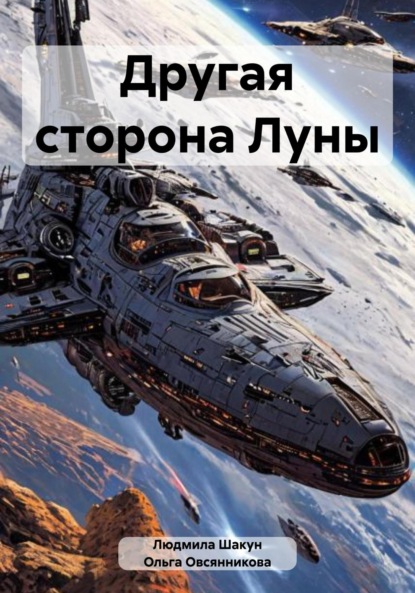 Анатольевна Ольга Овсянникова: Другая сторона Луны