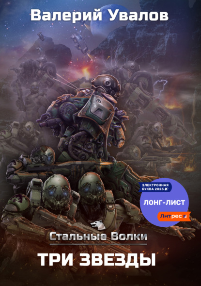 Увалов Валерий: Стальные Волки. Три Звезды