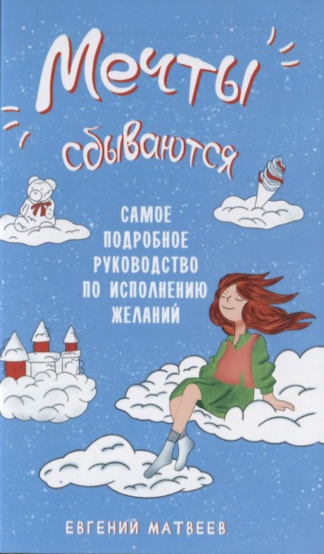 Матвеев Евгений: Мечты сбываются. Самое подробное руководство по исполнению желаний