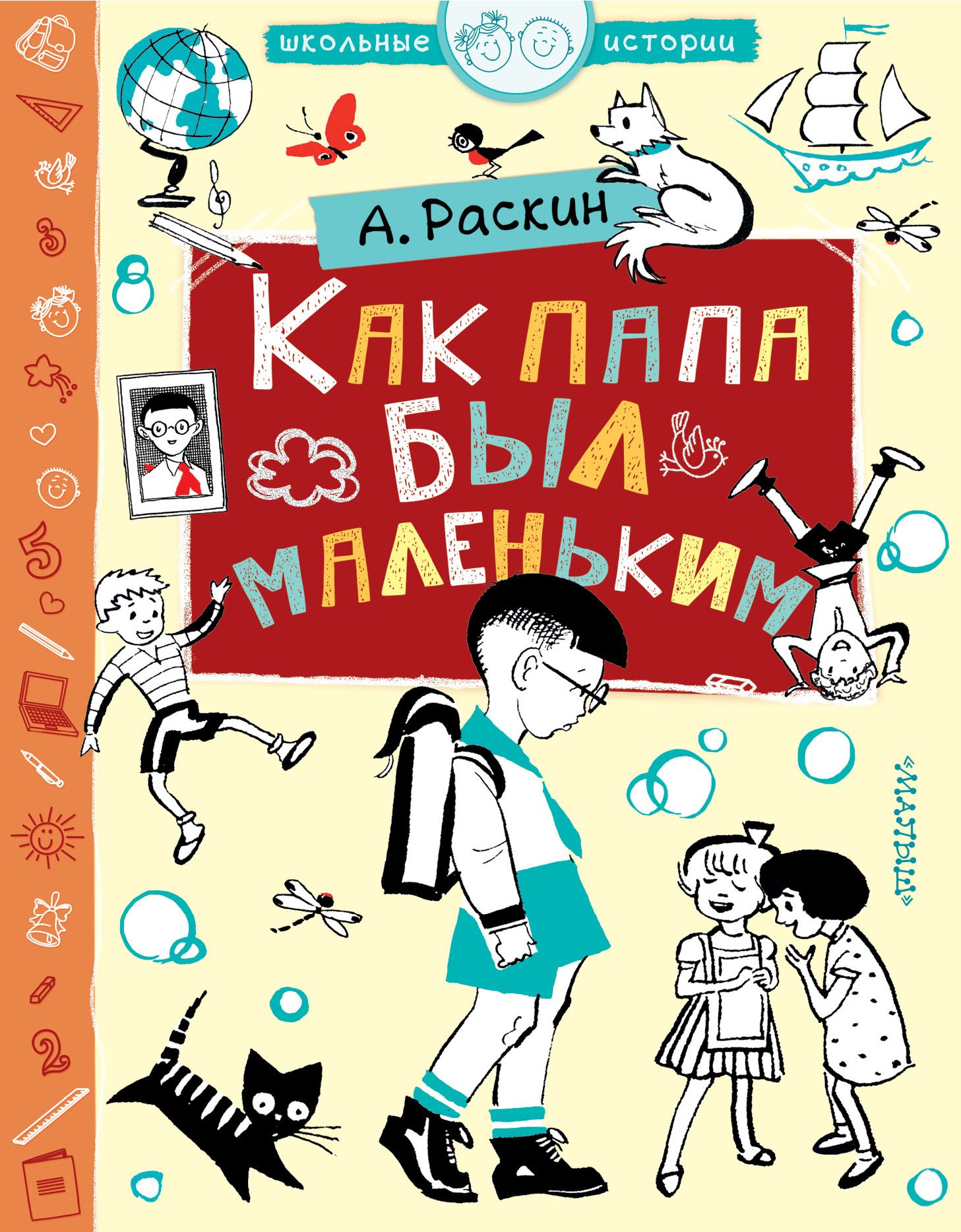 Б. Раскин А.: Как папа был маленьким