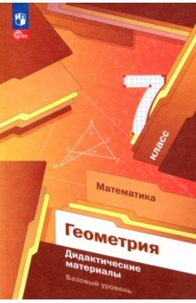 Полонский Виталий Борисович: Математика. Геометрия. 7 класс. Дидактические материалы. Базовый уровень