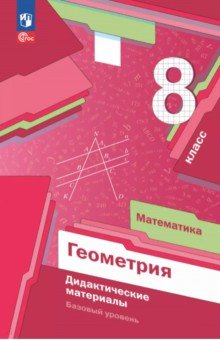 Мерзляк Аркадий Григорьевич: Математика. Геометрия. 8 класс. Дидактические материалы. Базовый уровень