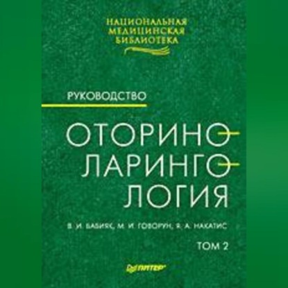 И. В. Бабияк: Оториноларингология: Руководство. Том 2