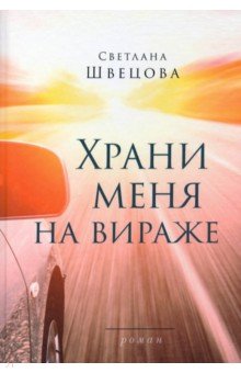 Швецова Светлана: Храни меня на вираже
